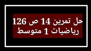 حل تمرين 14 ص 126 رياضيات 1 متوسط 