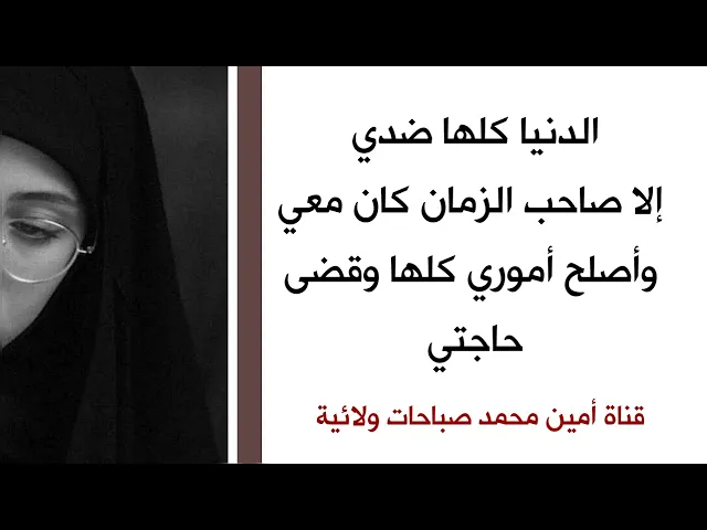 الدنيا كلها ضدي إلا صاحب الزمان كان معي وأصلح أموري كلها وقضى حاجتي