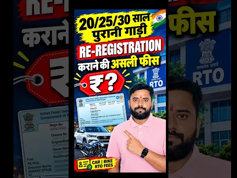 20/25/30 साल पुरानी गाड़ियों के Re registration की असली फीस ! | Old Vehicle RC Renewal Fees 2026