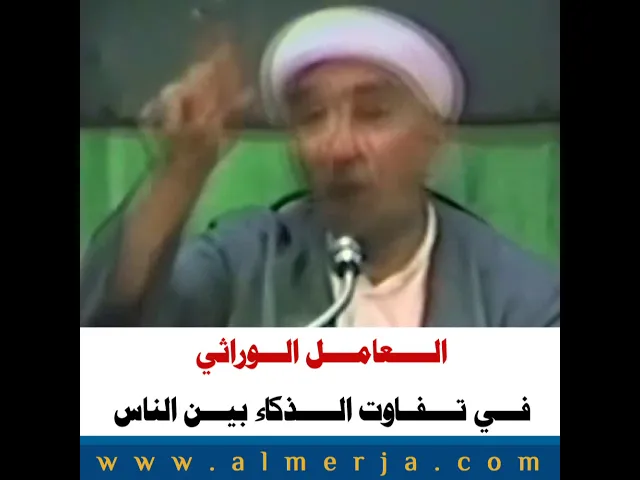 ⁣العامل الوراثي في تفاوت الذكاء بين الناس