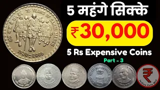 Most Valauble 5 Rupees Coin worth ₹30,000 | 5 Rs Commemorative coins Price List (Part-3)