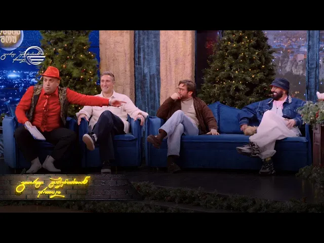 ღამის შოუ | 2 იანვარი, 2026 წელი