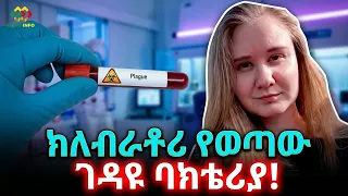 አዲሱ ወረርሺኝ? / ዓለም ተደናግጧል!