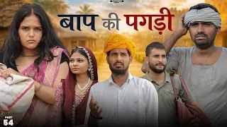 बाप की पगड़ी पार्ट-54 ।। A Motivation Short Film।। Marwadi Masti