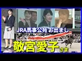 Download Lagu 【場内の数千人から大歓声】敬宮愛子さま 初めてJRA馬事公苑にお出まし 古式馬術やカワイイ馬たちに終始笑顔!!  愛馬の日イベントご参加で 外周道路まで多くの奉迎者