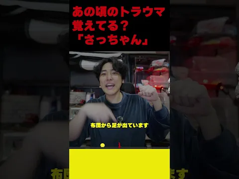 みんなのトラウマ「さっちゃん」が最高