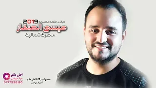 عيسى الصقار 2019 سهرة شمالية دبكة غلطه محسوبه لالا بس توبه  عيسى الصقار 2019 سهرة شمالية دبكة غلطه محسوبه لالا بس توبه