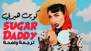 شوقر دادي الأغنية الشهيرة الإدمانية Qveen Herby Sugar Daddy Lyrics مترجمة للعربية 
