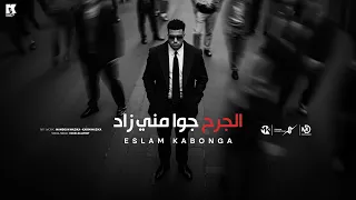 الجرح جوه مني زاد - اسلم كابونجا - Eslam Kabonga - Elgr7 Gwh Meny Zad - Official Music 2025