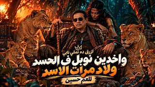 اغنية واخدين نوبل ف الحسد ولاد مرات الاسد   زمن العجايب     العم حسين تريند التيك توك      دندنها
