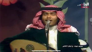محمد عبده   يا صاح   قطر      دندنها