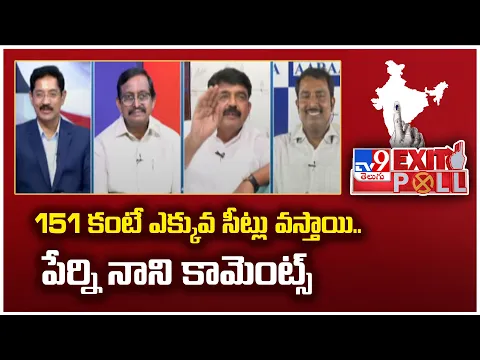 Download MP3 Exit Poll 2024 : 151 కంటే ఎక్కువ సీట్లు వస్తాయి.. పేర్ని నాని కామెంట్స్ | AP Exit Poll - TV9