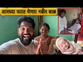 Lagu आमच्या घरात येणार नवीन बाळ 👶| कुणी तरी येणार येणार गं 🥰| Family vlogs 