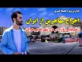 Download Lagu اخراج مهاجرین افغان از ایران، زخم تازه یی بر پیکر شهر قدیم هرات، گزارش ویژه حفیظ امیری