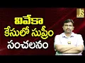 Download Lagu Viveka Case Supreme వివేకా కేసులో సుప్రీం సంచలనం