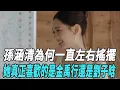 Download Lagu 《心動的信號8》第9期預告，孫涵清為何一直左右搖擺？她真正喜歡的是金禹行還是劉子晗？言承旭早看出一切：兩個人都不太喜歡！#言承旭#杜海濤#哈妮克孜#馬伯騫#錢莊#徐明浩#張純燁#娛樂星八卦KOR