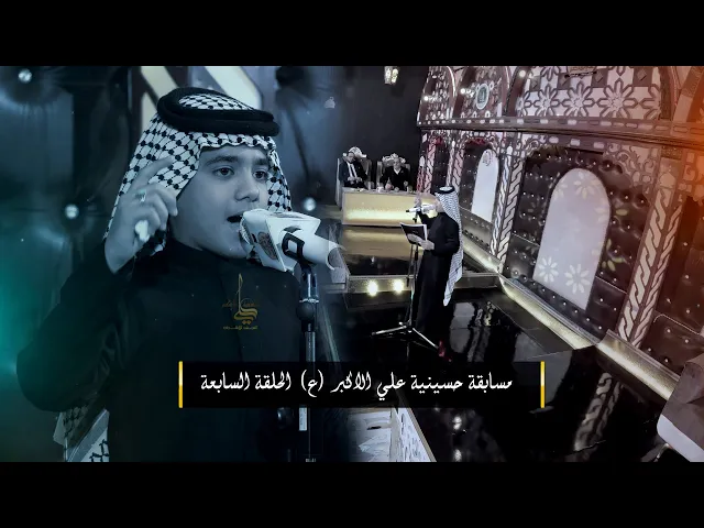 ⁣الحلقة السابعة | مسابقة حسينية علي الأكبر ( ع ) للشعراء والرواديد  | النجف الاشرف | قناة شجن shajn