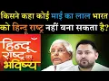 Download Lagu Who said that no son of a mother can make India a Hindu nation?