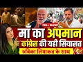 Download Lagu Goonj With Rubika Liyaquat: PM Modi Mother AI Video Controversy | Rahul Gandhi | Congress | BJP