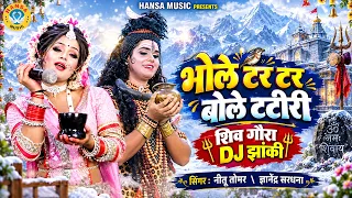भोले टर टर बोले टटीरी | Bhole Tar Tar Bole Tatiri | Shiv Parvati Dance Jhanki | Shiv Bhajan | last