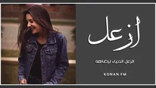 اغاني خليجية ازعل الدنيا الرضاه جديد وحصريا      دندنها
