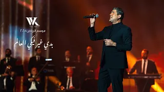                                                                     وائل كفوري   بدي غير فيكي العالم دندنها