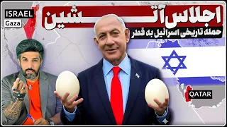 عملیات اجلاس آتشین حمله اسرائیل به هتلی در قطر آیا اسرائیل مجلس تهران را میزند 