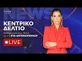 Download Lagu Κεντρικό δελτίο ειδήσεων 13/10/2025 | OPEN TV