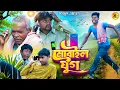 Lagu MOBILE  YUG || মোবাইল যুগ || PURULIA COMEDY || MANBHUM COMEDY 