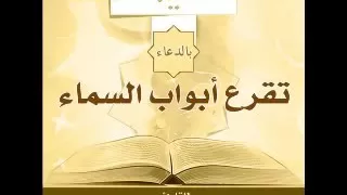 دعاء مؤئر جدااا يزيل عنك العين والمس والسحر والحزن الإستشفاء بالدعاء للشيخ سعود الفا 