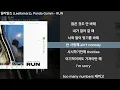 릴러말즈 (Leellamarz), Panda Gomm - RUNㅣLyrics/가사