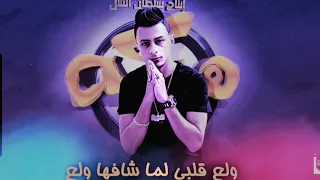 مهرجان هشتكة  ولع قلبي لما شافها ولع  على قدوره ونور التوت توزيع إسلام ساسو     دندنها