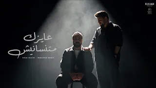 أغنية   عايزك متنسانيش     وفي بالك منتهيش   نوح مجدي   محمد ريحان                                 دندنها