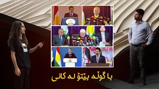 کاک وریا بەجێیهێشتین و گوڵەش لە کانی نەهاتۆ 