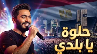 تامر حسني حلوه يا بلدي بتوزيع جديد من حفل العاصمه    دندنها