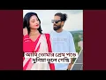 Lagu আমি তোমার প্রেমে পড়ে দুনিয়া ভুলে...