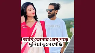 আমি তোমার প্রেমে পড়ে দুনিয়া ভুলে...