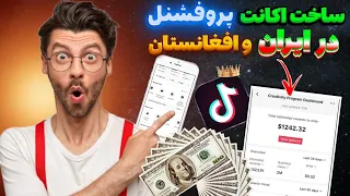 ساخت اکانت پروفشنل در ایران و افغانستان چگونه در تیک تاک اکانت حرفه ای درست کنیم Uk Account 
