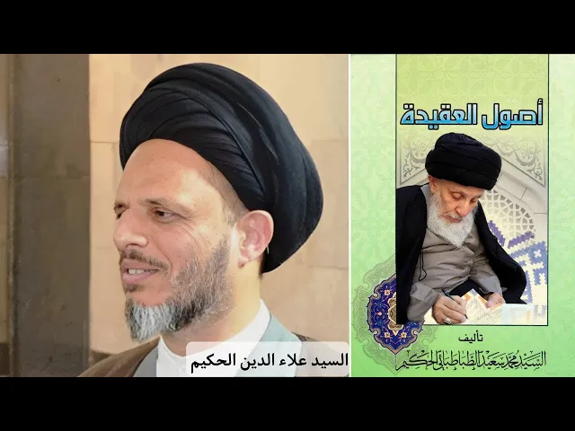 ⁣شرح كتاب أصول العقيدة (37) | السيد علاء الدين الحكيم