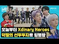 Download Lagu [Never Stop Being A Fan] Xdinary Heroes showed off their confidence as Generation Z⭐ EP.50