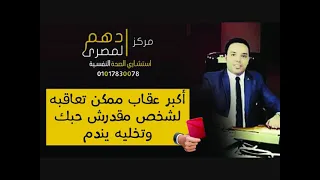 أكبر عقاب ممكن تعاقبه لشخص مقدرش حبك وتخلية يندم   طارق بيومي دندنها
