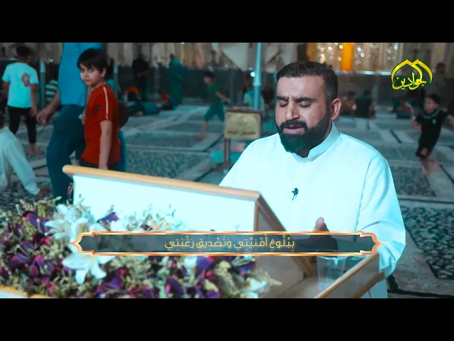 ⁣وللأرواح حضرةٌ من التأمل ، ترسلها عيونٌ اليقين لقاضي حاجتها ، مناجاة بطلب الحوائج بصوت: حيدر الصغير