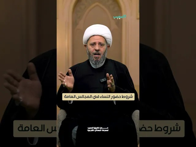 ⁣شروط حضور النساء في المجالس العامة