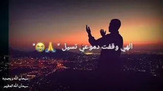 الهى وقفت دموعي تسيل نشيد قمة الروعة دندنها