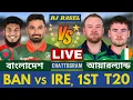 🔴বাংলাদেশ vs আয়ারল্যান্ড 1st  T20 ম্যাচ লাইভ খেলা দেখি, BAN vs RE Live, Bangladesh vs Ireland