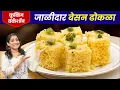 Download Lagu १००% मऊ जाळीदार, बेसनाचा ढोकळा | ढोकळा कच्चा राहतो, फुगत नसेल तर १० चुका टाळा Instant Dhokla Recipe