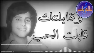 وقابلتك قابلت الحب دندنها