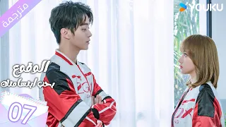 مترجمة الحلقة 07 الوقوع بحب ابتسامتك Falling Into Your Smile بطولة شو كاي تشينغ ياو YOUKU 