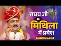 Lagu राघव जी का मिथिला में प्रवेश Raghav Ji Ka Mithila Me Pravesh | Shri Ram Katha By Pujya Rajan Jee