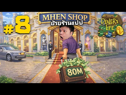 Video Thumbnail: ควัก 80 ล้าน! ย้ายเข้าย่าน หอคอยลักชัวรี่ #8 | Dealer's Life 2